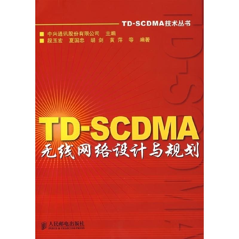 正版新书]TD--SCDMA无线网络设计与规划段玉宏 夏国忠 胡剑 黄萍