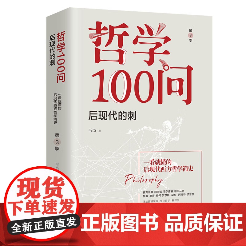 哲学100问:后现代的刺 一看就懂的后现代西方哲学简史!华文出版社