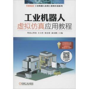 正版新书]工业机器人虚拟仿真应用教程智造云科技 左立浩 徐忠