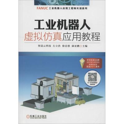 正版新书]工业机器人虚拟仿真应用教程智造云科技 左立浩 徐忠