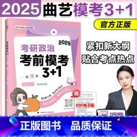 []2025曲艺预测模考3+1 [正版]新版2025曲艺考研政治考前随身背 曲艺考研政治考前冲刺背诵手册 选择题分析