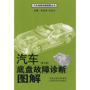 正版新书]汽车底盘故障诊断图解(第2版)鲁植雄 张集乐9787534555