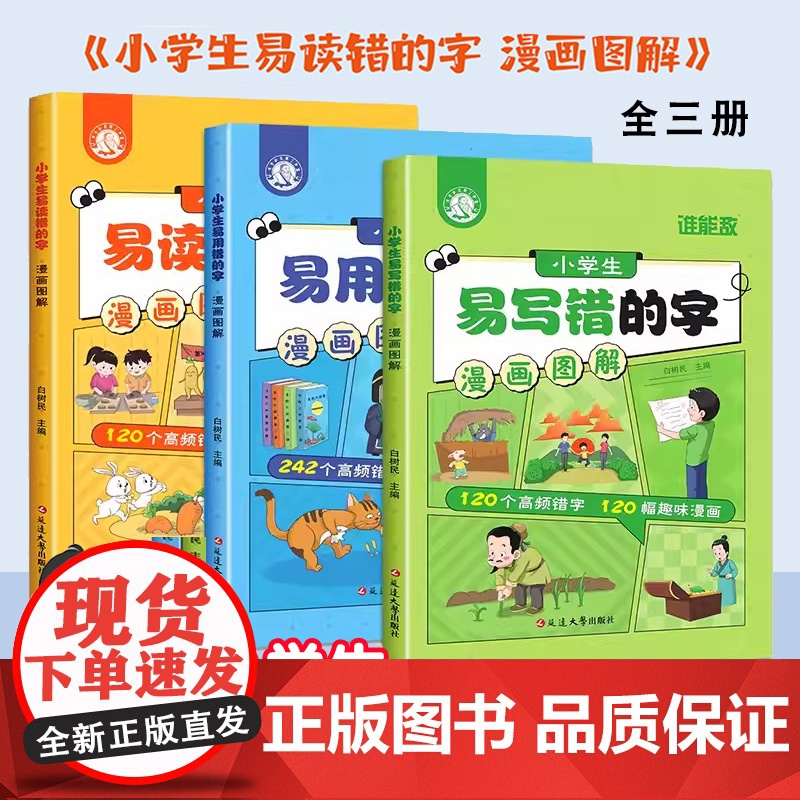 漫画图解易错字 小学生易错字词大全(3册) 语文易读错易写错易用错字词句总结汇总拜拜错别字修改 用法辨析专项训练大全课外
