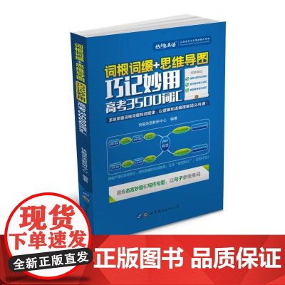 词根词缀+思维导图 · 巧记妙用高考3500词汇