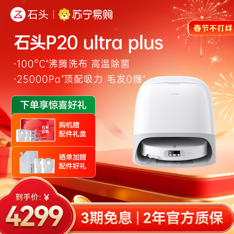 石头P20 Ultra Plus扫地机器人吸拖一体智能新品