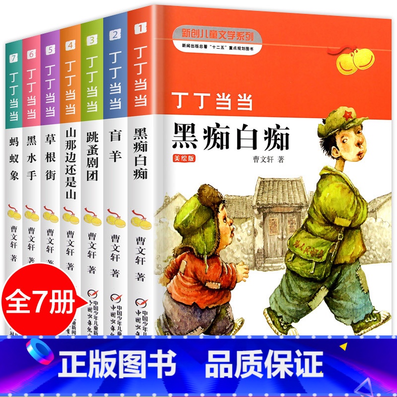 [曹文轩]丁丁当当(全7册) [正版]全套7册曹文轩系列儿童文学丁丁当当盲羊白痴黑痴纯美小说9-10-12岁三四五六年级
