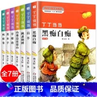 [曹文轩]丁丁当当(全7册) [正版]全套7册曹文轩系列儿童文学丁丁当当盲羊白痴黑痴纯美小说9-10-12岁三四五六年级
