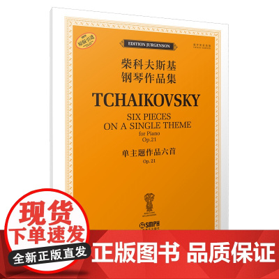 柴科夫斯基钢琴作品集——单主题作品六首 OP.21 俄罗斯原始版 原版引进图书