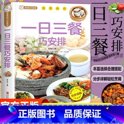 [彩图详解]百姓养生菜 [正版]一日三餐巧安排 减肥食谱 菜谱 健康合理饮食计划 膳食营养家常菜菜谱食谱制作书籍大全舌尖