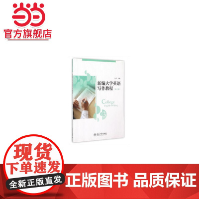 新编大学英语写作教程(第三册) 9787301231074北京大学出版社正版图书