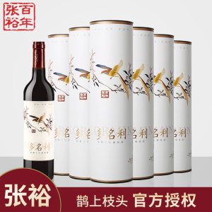 张裕多名利特混酿赤霞珠美乐干红葡萄酒红酒整箱6瓶圆筒喜上眉梢