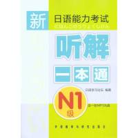 [M]新日语能力考试听解一本通N1级(配光盘)-9787560098333