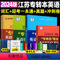 [套装更划算]词汇精编+迎考一本通+历年真题+考前冲刺卷 江苏省 [正版]新版江苏省五年一贯制专转本英语考试迎考一本