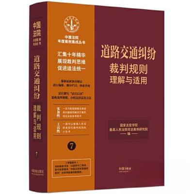 正版新书][7]道路交通纠纷裁判规则理解与适用国家法官学院;