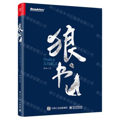 [N]狼书(卷3Node.js高级技术)-9787121353871