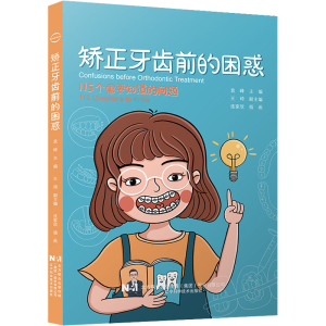 [M]矫正牙齿前的困惑-9787559124586