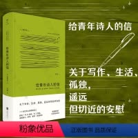 [正版]刷边版 给青年诗人的信 布面精装 德语诗人里尔克著 德语翻译家冯至译本 关于写作生活孤独遥远但切近的安慰 外国