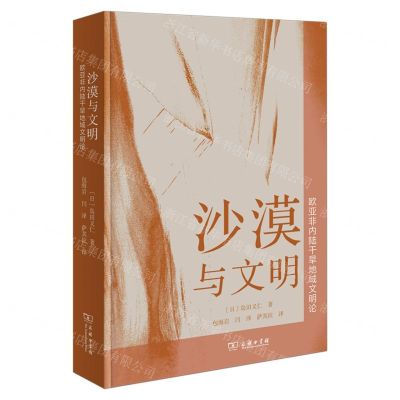 [N]沙漠与文明(欧亚非内陆干旱地域文明论)-9787100226707
