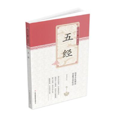 正版新书]全民阅读·经典小丛书--五经(彩·色)冯慧娟 著9787553