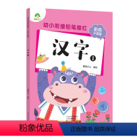 汉字1 [正版]幼小衔接铅笔描红汉英笔顺基础描红幼儿描红天天练大班3-6岁控笔训练字帖幼儿写字入门