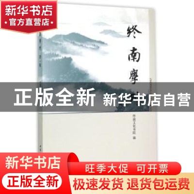 正版 终南学刊:第一辑 终南文化书院 中国社会科学出版社 97875