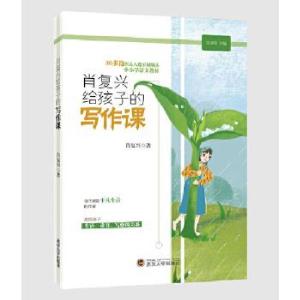 正版新书]肖复兴给孩子的写作课肖复兴9787307211643
