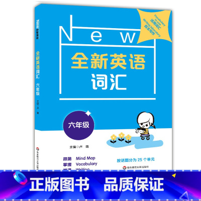 6年级.英语.词汇 小学六年级 [正版]2022新版 全新英语听力+阅读+词汇 六年级/6年级 华东师范大学出版社 小学