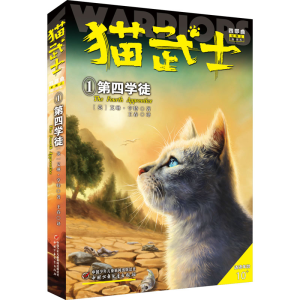 醉染图书猫武士四部曲 1 第四学徒 新译本9787514858419