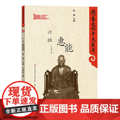 岭南文化十大名片:六祖慧能