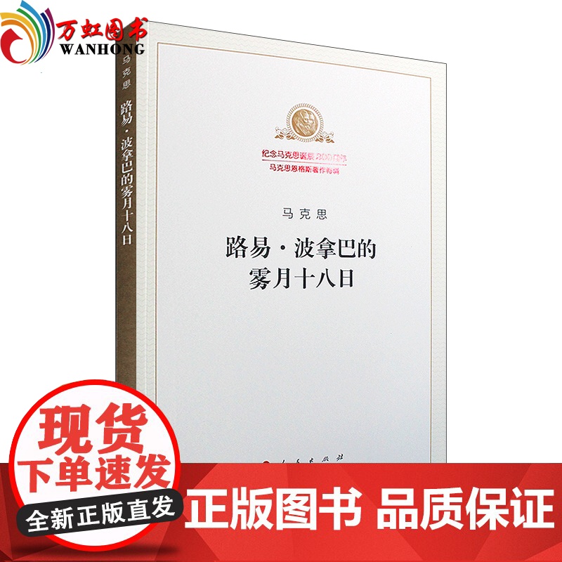 正版 2018新版路易/波拿巴的雾月十八日 纪念马克思诞辰200周年马克思恩格斯著作特辑 人民出版社