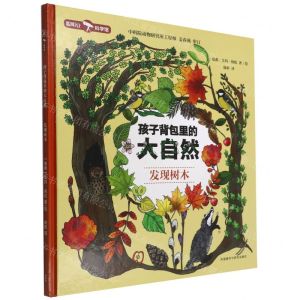 [N]发现树木(精)/孩子背包里的大自然-9787521335477