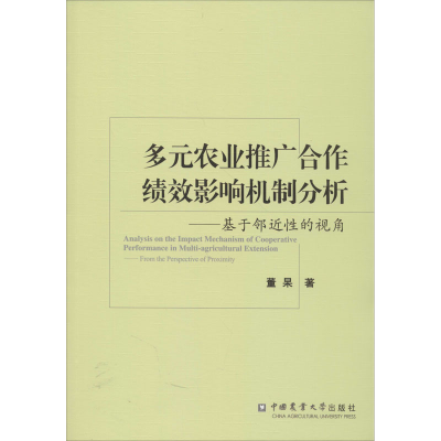 [M]多元农业推广合作绩效影响机制分析——基于邻近性的视角 董杲 著 -9787565522895
