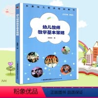 [正版]幼儿教师教学基本策略 梦山书系 幼儿教师培训用书 幼儿园老师教学方法技巧 学前幼儿教育专业师生专业书籍 福建教
