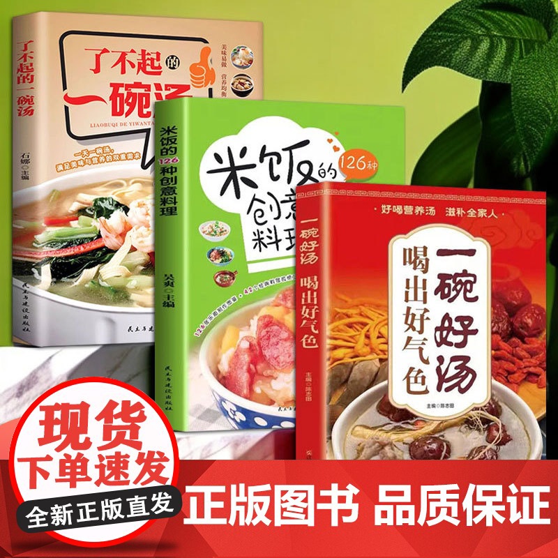 营养均衡滋补强身(3册)了不起的一碗汤 + 米饭的126种创意料理 + 一碗好汤喝出好气色石娜民主与建设出版社97875