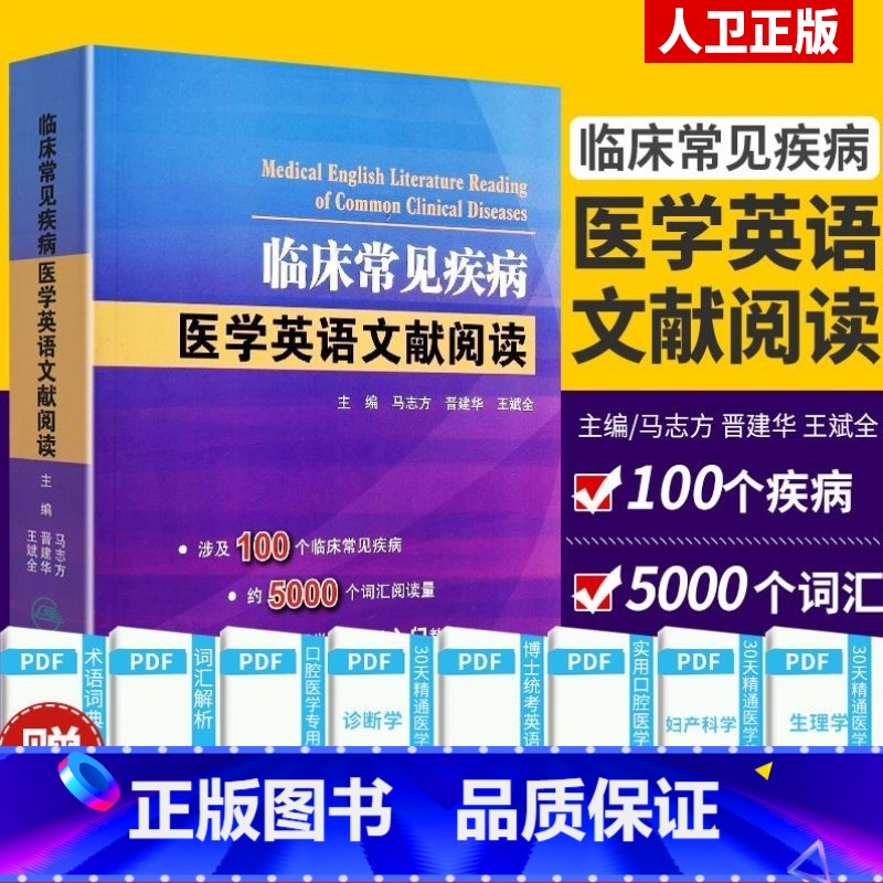 [正版] 临床常见疾病医学英语文献阅读 马志方 主编 可搭医学英语常用词辞典医学专业英语医学英语临床医学英语参考书籍博