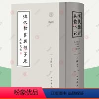 [正版]汉代隶书异体字表 汉代简帛金石传世字画隶书字形异体字 汉语文字史书法学习参考书 说文解字 隶书字帖 隶书字体