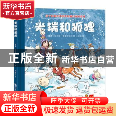 正版 米瑞和狐狸 [瑞典]拉尔斯·鲁德比耶 南京师范大学出版社 978