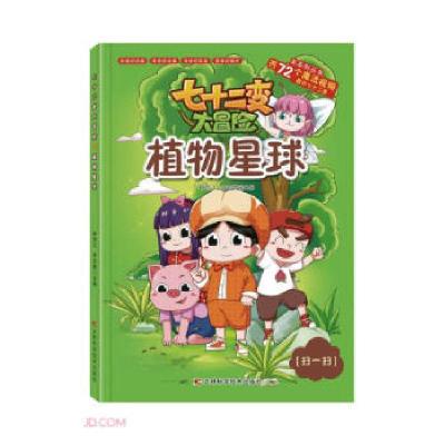 正版新书]七十二变大冒险韩雨江、李宏蕾9787557880750