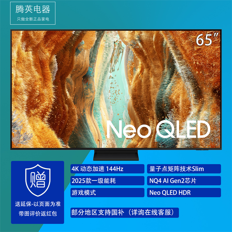 [可国补]三星QA65QN70FAJXXZ 65英寸Neo QLED量子点144Hz刷新率高刷游戏 4K电视电视