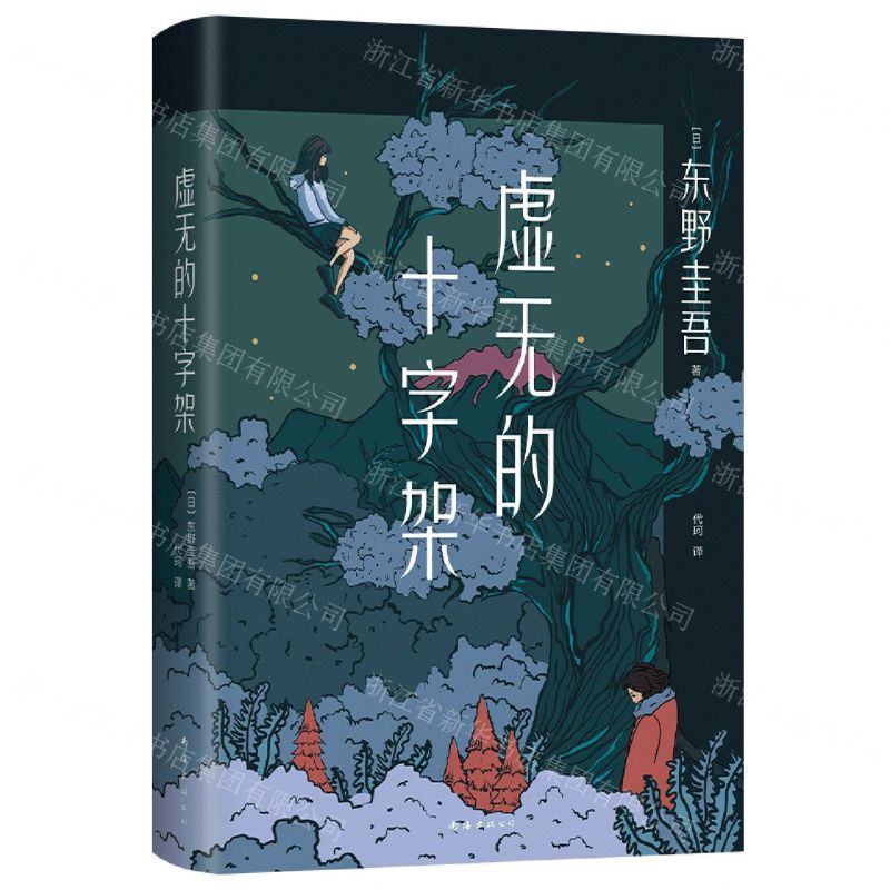 [N]虚无的十字架(精)-9787544263962