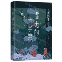 [N]虚无的十字架(精)-9787544263962