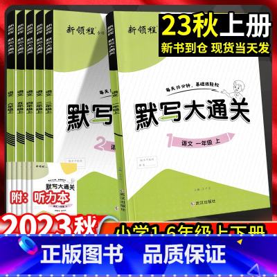 默写大通关 一年级上 [正版]2023秋新领程默写大通关一年级二年级三年级四年级五年级六年级上下册人教版小学语文单元默写