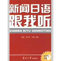 [M]新闻日语跟我听-9787310031313