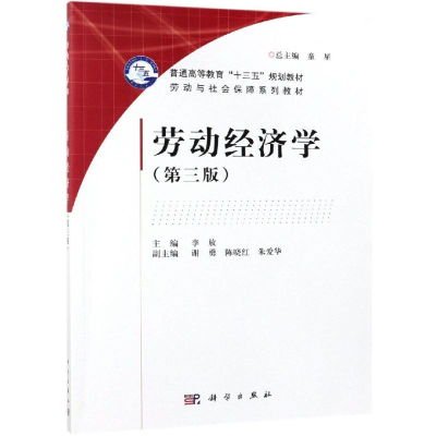 醉染图书劳动经济学(第3版)/李放9787030597991