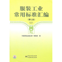 正版新书]服装工业常用标准汇编-上-第七版本社9787506663076