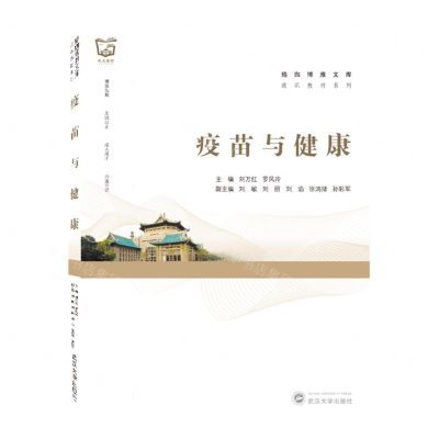 [N]疫苗与健康/通识教材系列/珞珈博雅文库-9787307230828
