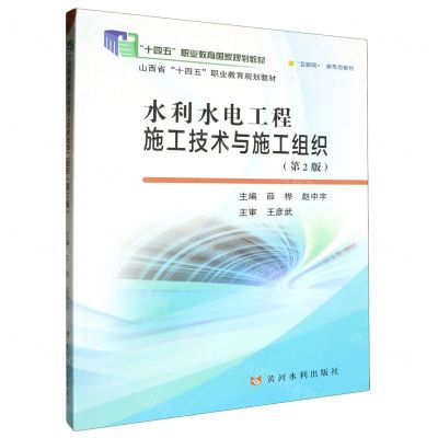 [N]水利水电工程施工技术与施工组织(第2版互联网+新形态教材十四五职业教育国家规划教材)-9787550937536
