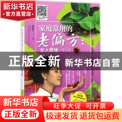 正版 家庭常用的老偏方:全彩版:女人烦恼一扫光 徐树平 辽宁科学