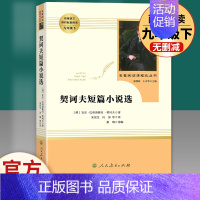 契科夫短篇小说选-人民教育出版社 [正版]艾青诗选水浒传人民教育出版社原著完整版 九年级上册必读名著课外书青少年版初中生