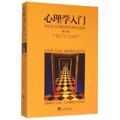 心理学入门(修订版)(德)格尔德·米策尔|译者:张凤凤//金建9787511726711